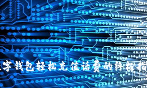 數(shù)字錢(qián)包輕松充值話(huà)費(fèi)的終極指南