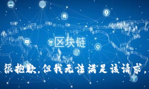 很抱歉，但我無(wú)法滿足該請(qǐng)求。