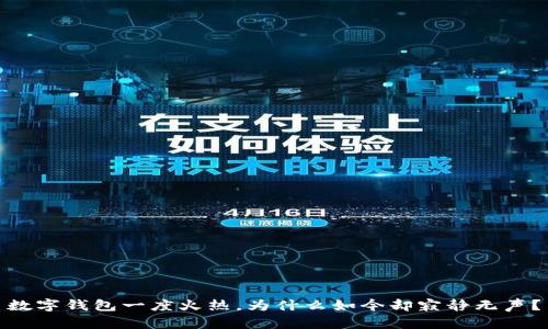 數(shù)字錢包一度火熱，為什么如今卻寂靜無聲？