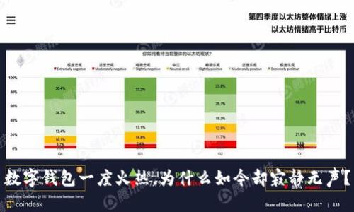 數(shù)字錢包一度火熱，為什么如今卻寂靜無聲？