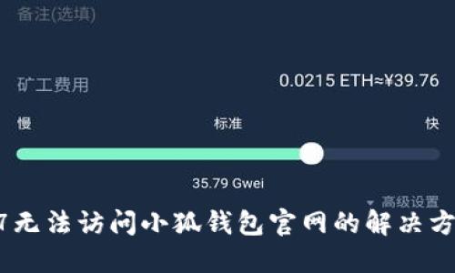 w7無(wú)法訪問(wèn)小狐錢(qián)包官網(wǎng)的解決方案