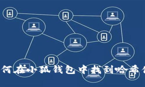 如何在小狐錢包中找到哈希值？