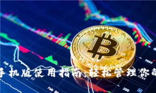 小狐錢包手機(jī)版使用指南：輕松管理你的數(shù)字資產(chǎn)