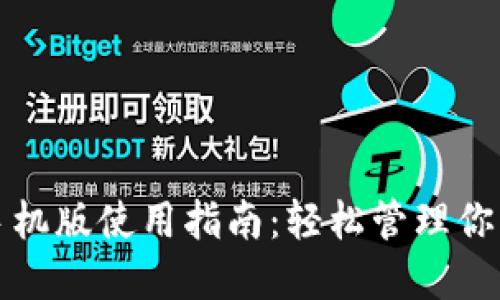 小狐錢包手機(jī)版使用指南：輕松管理你的數(shù)字資產(chǎn)