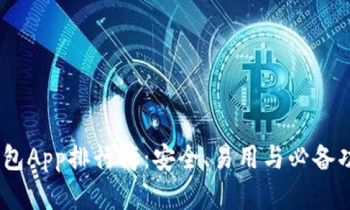 2023年加密錢包App排行榜：安全、易用與必備功能的完美結(jié)合