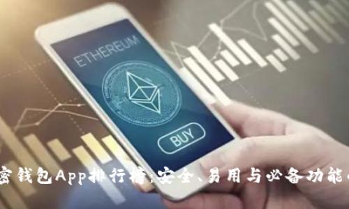 2023年加密錢包App排行榜：安全、易用與必備功能的完美結(jié)合