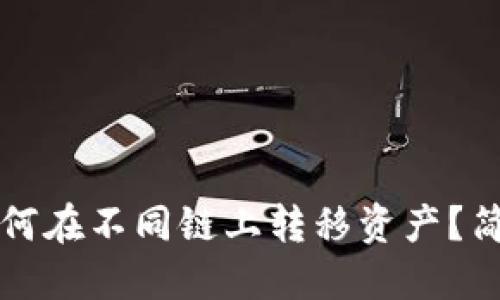 小狐錢包如何在不同鏈上轉(zhuǎn)移資產(chǎn)？簡(jiǎn)易操作指南