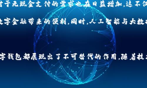 數(shù)字錢包國際版通常指的是能夠在國際范圍內(nèi)使用的數(shù)字支付和金融管理工具。這種數(shù)字錢包允許用戶進行多種貨幣的交易、跨國支付以及在線購物，提供了便利和靈活性，無論用戶身處何地，都可以方便地進行金融活動。以下是關(guān)于數(shù)字錢包國際版的一些關(guān)鍵點，以及它的作用和意義。

一、數(shù)字錢包國際版的定義

數(shù)字錢包國際版是指在全球范圍內(nèi)運作的電子錢包，用戶可以通過手機應(yīng)用或網(wǎng)頁平臺來管理和轉(zhuǎn)移資金。這種錢包支持多種貨幣，允許用戶在不同國家和地區(qū)之間進行交易，簡化了跨國支付的過程。

二、數(shù)字錢包的工作原理

數(shù)字錢包的工作原理相對簡單。用戶首先需要下載一個數(shù)字錢包應(yīng)用，并通過銀行賬戶或信用卡進行充值。一旦資金到位，用戶就可以使用錢包中的余額進行各種交易，包括在線購物、支付賬單，甚至是轉(zhuǎn)賬給朋友或家人。許多數(shù)字錢包還提供二維碼支付的選項，讓用戶能夠快速完成交易。

三、數(shù)字錢包國際版的功能

數(shù)字錢包國際版通常具備以下幾個核心功能：

ul
  listrong多貨幣支持：/strong用戶可以在數(shù)字錢包中存儲多種貨幣，并根據(jù)實際需求進行兌換，這使得在國外消費變得更加方便。/li
  listrong快速轉(zhuǎn)賬：/strong用戶可以隨時隨地進行快速轉(zhuǎn)賬，幾乎實時到賬，不同于傳統(tǒng)銀行轉(zhuǎn)賬的繁瑣流程。/li
  listrong安全性：/strong大多數(shù)數(shù)字錢包采用先進的加密技術(shù)，確保用戶的資金和個人信息安全，極大地降低了金融詐騙的風險。/li
  listrong便捷的支付方式：/strong用戶可以在全球范圍內(nèi)使用數(shù)字錢包進行支付，支持在線購物、發(fā)工資及支付賬單等多種場景。/li
/ul

四、數(shù)字錢包國際版的優(yōu)勢

數(shù)字錢包國際版所帶來的優(yōu)勢不容小覷！

ul
  listrong便利性：/strong持有數(shù)字錢包的用戶可以在國外旅行時，輕松進行消費，無需攜帶大量現(xiàn)金或進行繁瑣的貨幣兌換。/li
  listrong低廉的手續(xù)費：/strong許多數(shù)字錢包在進行跨國交易時，手續(xù)費相對較低，甚至有些交易是免費的，極大節(jié)省了用戶的轉(zhuǎn)賬成本。/li
  listrong實時數(shù)據(jù)分析：/strong用戶能夠?qū)崟r跟蹤自己的消費記錄和財務(wù)狀況，制定合理的財務(wù)計劃，避免超支。/li
/ul

五、數(shù)字錢包國際版的使用場景

想象一下，您身處異國他鄉(xiāng)，正需要支付餐廳賬單，身邊卻沒有現(xiàn)金。這時，你只需打開數(shù)字錢包應(yīng)用，掃一掃二維碼，輕輕一按，就完成了支付，多么令人振奮！

除了餐飲消費，數(shù)字錢包也可以用于訂酒店、購買機票、在線上進行購物等多場合?？梢哉f，數(shù)字錢包已經(jīng)成為現(xiàn)代生活不可或缺的一部分。

六、數(shù)字錢包國際版的未來發(fā)展

隨著科技的進步和人們支付習慣的變化，數(shù)字錢包的未來發(fā)展前景廣闊！越來越多的商家開始接受數(shù)字錢包支付，而用戶對于無現(xiàn)金支付的需求也在日益增加。這不僅減少了現(xiàn)金流通的需求，也為金融服務(wù)帶來了新的機遇。

未來，我們可能會看到更多與區(qū)塊鏈技術(shù)結(jié)合的數(shù)字錢包，這將進一步提升交易的安全性和透明度，讓更多的用戶享受到數(shù)字金融帶來的便利。同時，人工智能與大數(shù)據(jù)的應(yīng)用也可能讓數(shù)字錢包在用戶行為分析、風險控制等方面更具智能化。

七、總結(jié)

數(shù)字錢包國際版不僅為我們的消費生活帶來了巨大的便利，也推動了全球經(jīng)濟的融合。無論是旅行、購物還是日常支付，數(shù)字錢包都展現(xiàn)出了不可替代的作用。隨著技術(shù)的不斷進步和用戶需求的日益增長，我們有理由相信，數(shù)字錢包的未來將更加輝煌！

在這場數(shù)字支付的革命中，每個用戶都是參與者，讓我們一起體驗這場金融科技帶來的便捷生活吧！