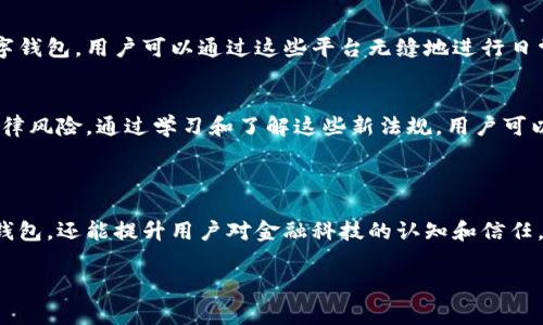 數(shù)字錢包通常不直接使用傳統(tǒng)意義上的“編碼”，但它們確實(shí)涉及多種編碼技術(shù)和加密方法，以確保安全性和用戶的隱私。以下是一些相關(guān)的概念和信息：

### 數(shù)字錢包的安全性

加密技術(shù)的應(yīng)用
數(shù)字錢包使用密鑰加密技術(shù)來保護(hù)用戶的數(shù)字貨幣和交易信息。通常，用戶需要生成一對密鑰：一個(gè)公共密鑰和一個(gè)私有密鑰。公共密鑰用來接收資金，而私有密鑰則用于簽署交易并訪問錢包中的資金。只有擁有私有密鑰的人才能控制該錢包中的資產(chǎn)，這種機(jī)制為用戶提供了對其數(shù)字資產(chǎn)的完全控制。

地址編碼
數(shù)字錢包的地址也可以認(rèn)為是一種編碼，用戶的公共地址通常是通過對公共密鑰進(jìn)行哈希處理后生成的。這種地址的格式會(huì)因不同的區(qū)塊鏈而異。例如，比特幣地址通常是以“1”或“3”開頭的字符串，而以太坊地址以“0x”開頭。雖然這些地址看似隨機(jī)，但它們都是通過特定算法生成的，確保了其唯一性和安全性。

QR碼的使用
在錢包應(yīng)用中，QR碼被廣泛用于快速分享地址和交易信息。用戶只需掃描對方的錢包二維碼即可完成交易，而這背后實(shí)際上也是在利用編碼技術(shù)。QR碼本質(zhì)上是一種信息的封裝形式，通過二維條形碼的方式將錢包地址或其他數(shù)據(jù)編碼成圖形，方便用戶快速進(jìn)行交易。

### 數(shù)字錢包的分類

綜合性數(shù)字錢包與專用數(shù)字錢包
數(shù)字錢包可以分為綜合性數(shù)字錢包和專用數(shù)字錢包。綜合性數(shù)字錢包支持多種貨幣和資產(chǎn)，用戶可以在一個(gè)平臺(tái)中管理各種數(shù)字資產(chǎn)。而專用數(shù)字錢包通常是為某種特定的加密貨幣設(shè)計(jì)的，能夠提供更高水平的安全性和功能調(diào)整。這兩種錢包各有優(yōu)劣，用戶在選擇時(shí)應(yīng)根據(jù)自己的需求進(jìn)行選擇。

熱錢包與冷錢包
熱錢包與冷錢包的區(qū)別也與安全性密切相關(guān)。熱錢包是連接到互聯(lián)網(wǎng)的錢包，方便用戶隨時(shí)訪問和交易，但安全性較差，容易受到黑客攻擊。相比之下，冷錢包是離線存儲(chǔ)的，可以是硬件設(shè)備或紙質(zhì)錢包，安全性更高，但使用時(shí)相對不便。因此，許多用戶會(huì)將多數(shù)資產(chǎn)存儲(chǔ)在冷錢包中，僅將一小部分資產(chǎn)放在熱錢包中以便日常交易。

### 使用數(shù)字錢包的流程

注冊與設(shè)置
使用數(shù)字錢包的第一步是下載錢包應(yīng)用并進(jìn)行注冊。用戶需設(shè)置一個(gè)強(qiáng)密碼，并備份自己的私鑰。同時(shí)，部分錢包還提供增強(qiáng)的安全措施，如雙重認(rèn)證，進(jìn)一步保護(hù)用戶的賬戶安全。多么令人振奮的是，這種越發(fā)重視安全性的趨勢，使得更多用戶能夠信心十足地踏入數(shù)字資產(chǎn)的世界！

充值與提現(xiàn)
一旦用戶完成注冊并設(shè)置好錢包，就可以通過多種方式進(jìn)行充值，比如通過交易所直接轉(zhuǎn)入資金，或是通過朋友轉(zhuǎn)賬等方式。提現(xiàn)過程通常也很簡單，用戶只需輸入對方的地址和所需金額，系統(tǒng)會(huì)自動(dòng)處理并進(jìn)行優(yōu)惠計(jì)算。

### 未來的發(fā)展趨勢

金融科技的融合
未來，數(shù)字錢包的功能將不斷擴(kuò)展，許多金融科技公司正在不斷探索將其與傳統(tǒng)金融服務(wù)相結(jié)合的可能性。例如，一些銀行已經(jīng)開始推出自己的數(shù)字錢包，用戶可以通過這些平臺(tái)無縫地進(jìn)行日常消費(fèi)與投資。此外，數(shù)字錢包也可能與智能合約、去中心化金融（DeFi）等新技術(shù)結(jié)合，為用戶提供更廣泛的選擇和便利?！岸嗝戳钊思?dòng)的前景??！”

法規(guī)與合規(guī)
隨著數(shù)字貨幣和相關(guān)技術(shù)的發(fā)展，各國的監(jiān)管政策也日趨嚴(yán)格。用戶在使用數(shù)字錢包時(shí)，應(yīng)關(guān)注所處地區(qū)的相關(guān)法規(guī)，確保合規(guī)使用，避免潛在的法律風(fēng)險(xiǎn)。通過學(xué)習(xí)和了解這些新法規(guī)，用戶可以更安心地使用數(shù)字錢包，享受其帶來的便利與優(yōu)勢。

### 小結(jié)

總的來說，數(shù)字錢包作為現(xiàn)代金融的一部分，涉及諸多編碼和加密技術(shù)，以確保用戶資金的安全。理解這些技術(shù)不僅可以幫助用戶更好地使用數(shù)字錢包，還能提升用戶對金融科技的認(rèn)知和信任。在未來，數(shù)字錢包的潛力和可能性無疑是無窮的！ 

希望這些信息能解答您有關(guān)數(shù)字錢包和編碼的疑惑！如果您有進(jìn)一步的問題或需要更多細(xì)節(jié)，歡迎隨時(shí)提問！