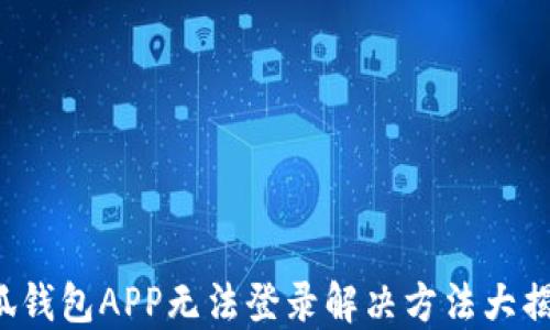 
小狐錢包APP無(wú)法登錄解決方法大揭秘！