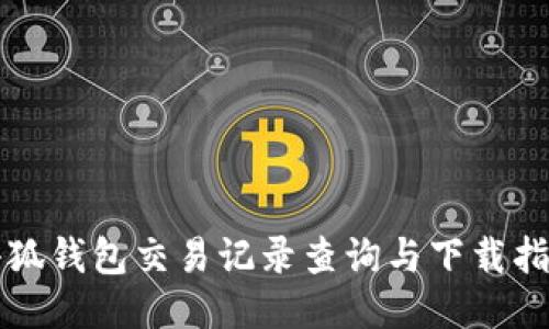 小狐錢(qián)包交易記錄查詢(xún)與下載指南