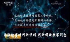 體驗(yàn)數(shù)字時(shí)代的便利：我