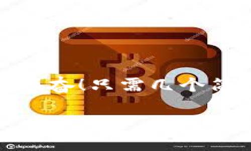 小狐錢包退出登錄的步驟

在現(xiàn)代生活中，手機錢包的使用已經(jīng)成為我們?nèi)粘ＯM的一部分。小狐錢包作為一款便捷的數(shù)字錢包應(yīng)用，不僅可以幫助用戶管理財務(wù)，還提供了安全的支付方式。但有時我們可能需要退出登錄，或在切換賬號時需要安全操作。下面，我將為您詳細(xì)介紹如何在小狐錢包中退出登錄。

一、打開小狐錢包應(yīng)用
首先，您需要找到并打開手機上的小狐錢包應(yīng)用。通常在您的主屏幕或者應(yīng)用程序列表中都能找到它的圖標(biāo)。它的圖標(biāo)色彩鮮明，容易辨認(rèn)。

二、進入個人中心
打開應(yīng)用后，您將看到主界面。通常在右上角或者底部導(dǎo)航欄會有一個“我的”或個人中心的入口。點擊進去，您將看到與您的賬戶相關(guān)的信息，包括余額、交易記錄等。

三、找到設(shè)置選項
在個人中心頁面，您需要找到“設(shè)置”選項。這個選項通常位于頁面底部或上方，圖標(biāo)可能是齒輪的形狀。點擊進入設(shè)置頁面，這里是您進行各種賬戶管理的地方。

四、選擇退出登錄
在設(shè)置頁面中，您需要尋找“退出登錄”或“注銷賬戶”的選項。這個選項通常比較明顯，有時會用紅色字體顯示，以提示用戶進行此操作可能帶來的影響。點擊后，系統(tǒng)可能會彈出確認(rèn)框以確保您真的想要退出登錄。

五、確認(rèn)退出
在確認(rèn)彈窗中，您需要選擇“確定”或“是”，以確認(rèn)您要退出當(dāng)前賬戶。此時，小狐錢包將安全地登出您的賬號，確保信息不被他人訪問。

六、成功退出登錄
完成以上步驟后，您會看到小狐錢包的主頁面變?yōu)榈卿涰撁?，這表明您已成功退出。此時，您可以放心地將手機交給他人，或者更換其他賬戶進行登錄。

如何保證賬號安全
在使用小狐錢包的過程中，保障自己的賬戶安全是非常重要的。以下是一些小貼士：

ul
li使用復(fù)雜密碼：確保您的密碼強度足夠高，避免使用生日或常見詞匯。/li
li定期更換密碼：定期更換密碼可以降低賬戶被盜的風(fēng)險。/li
li開啟雙重認(rèn)證：如有提供，開啟雙重認(rèn)證可以為賬戶增加一道額外的安全防線。/li
li避免在公共網(wǎng)絡(luò)下使用：盡量避免在公共Wi-Fi環(huán)境下進行金融交易，以減少信息被竊取的風(fēng)險。/li
/ul

總結(jié)
小狐錢包的退出登錄操作簡單明了，只需按照以上步驟即可安全退出賬戶。在日常使用中，保護自己的賬戶安全同樣重要。多么令人振奮！只需幾個簡單的步驟，您就可以確保自己的財務(wù)安全，享受更便捷的生活！希望這些信息對您有所幫助，祝您使用愉快！

以上是小狐錢包退出登錄的詳細(xì)步驟及相關(guān)安全建議，希望能為您提供清晰的指導(dǎo)！