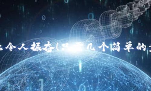 小狐錢包退出登錄的步驟

在現(xiàn)代生活中，手機錢包的使用已經(jīng)成為我們?nèi)粘ＯM的一部分。小狐錢包作為一款便捷的數(shù)字錢包應(yīng)用，不僅可以幫助用戶管理財務(wù)，還提供了安全的支付方式。但有時我們可能需要退出登錄，或在切換賬號時需要安全操作。下面，我將為您詳細(xì)介紹如何在小狐錢包中退出登錄。

一、打開小狐錢包應(yīng)用
首先，您需要找到并打開手機上的小狐錢包應(yīng)用。通常在您的主屏幕或者應(yīng)用程序列表中都能找到它的圖標(biāo)。它的圖標(biāo)色彩鮮明，容易辨認(rèn)。

二、進入個人中心
打開應(yīng)用后，您將看到主界面。通常在右上角或者底部導(dǎo)航欄會有一個“我的”或個人中心的入口。點擊進去，您將看到與您的賬戶相關(guān)的信息，包括余額、交易記錄等。

三、找到設(shè)置選項
在個人中心頁面，您需要找到“設(shè)置”選項。這個選項通常位于頁面底部或上方，圖標(biāo)可能是齒輪的形狀。點擊進入設(shè)置頁面，這里是您進行各種賬戶管理的地方。

四、選擇退出登錄
在設(shè)置頁面中，您需要尋找“退出登錄”或“注銷賬戶”的選項。這個選項通常比較明顯，有時會用紅色字體顯示，以提示用戶進行此操作可能帶來的影響。點擊后，系統(tǒng)可能會彈出確認(rèn)框以確保您真的想要退出登錄。

五、確認(rèn)退出
在確認(rèn)彈窗中，您需要選擇“確定”或“是”，以確認(rèn)您要退出當(dāng)前賬戶。此時，小狐錢包將安全地登出您的賬號，確保信息不被他人訪問。

六、成功退出登錄
完成以上步驟后，您會看到小狐錢包的主頁面變?yōu)榈卿涰撁?，這表明您已成功退出。此時，您可以放心地將手機交給他人，或者更換其他賬戶進行登錄。

如何保證賬號安全
在使用小狐錢包的過程中，保障自己的賬戶安全是非常重要的。以下是一些小貼士：

ul
li使用復(fù)雜密碼：確保您的密碼強度足夠高，避免使用生日或常見詞匯。/li
li定期更換密碼：定期更換密碼可以降低賬戶被盜的風(fēng)險。/li
li開啟雙重認(rèn)證：如有提供，開啟雙重認(rèn)證可以為賬戶增加一道額外的安全防線。/li
li避免在公共網(wǎng)絡(luò)下使用：盡量避免在公共Wi-Fi環(huán)境下進行金融交易，以減少信息被竊取的風(fēng)險。/li
/ul

總結(jié)
小狐錢包的退出登錄操作簡單明了，只需按照以上步驟即可安全退出賬戶。在日常使用中，保護自己的賬戶安全同樣重要。多么令人振奮！只需幾個簡單的步驟，您就可以確保自己的財務(wù)安全，享受更便捷的生活！希望這些信息對您有所幫助，祝您使用愉快！

以上是小狐錢包退出登錄的詳細(xì)步驟及相關(guān)安全建議，希望能為您提供清晰的指導(dǎo)！