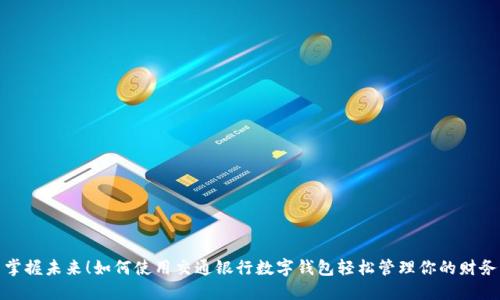 掌握未來！如何使用交通銀行數(shù)字錢包輕松管理你的財務(wù)