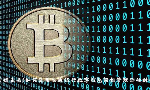 掌握未來！如何使用交通銀行數(shù)字錢包輕松管理你的財務(wù)