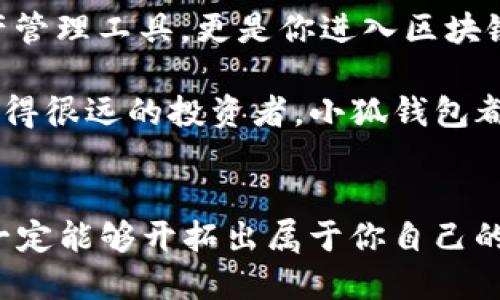 小狐錢包：輕松將ETH兌換為WETH的指南

小狐錢包, ETH, WETH/guanjianci

引言：數(shù)字貨幣兌換的迫切需求
在這個(gè)數(shù)字化飛速發(fā)展的時(shí)代，涉及到的金融領(lǐng)域也發(fā)生了翻天覆地的變化。人們不僅在日常生活中逐漸習(xí)慣使用虛擬貨幣，還希望能夠在不同的幣種之間實(shí)現(xiàn)無縫轉(zhuǎn)換。正因如此，許多用戶開始探索如何在小狐錢包中將以太坊（ETH）兌換為包裝以太坊（WETH）。這種交換不僅涉及技術(shù)操作，還反映了用戶對(duì)去中心化金融（DeFi）世界的好奇與追求。

小狐錢包的魅力所在
小狐錢包作為一個(gè)優(yōu)秀的數(shù)字資產(chǎn)管理工具，以其簡潔直觀的界面和強(qiáng)大的功能吸引了大量用戶。不論你是新手小白，還是深諳區(qū)塊鏈技術(shù)的資深玩家，小狐錢包都能為你提供便捷的服務(wù)！其支持的多種幣種、簡單易用的操作流程使得每一位用戶都能輕松上手，多么令人振奮啊！

ETH與WETH的區(qū)別
在了解如何兌換之前，我們首先需要明確ETH與WETH之間的差別。ETH，即以太坊，是網(wǎng)絡(luò)中的原生代幣。它是交易和智能合約執(zhí)行的基本單位。而WETH，則是“包裝以太坊”的縮寫，代表著在以太坊區(qū)塊鏈上與以太坊價(jià)值相等的ERC-20代幣。WETH的出現(xiàn)使得ETH能夠與其他ERC-20代幣進(jìn)行更靈活的交易和使用，極大地豐富了以太坊生態(tài)圈。

兌換前的準(zhǔn)備工作
在進(jìn)行兌換操作前，請(qǐng)確保你的小狐錢包已成功安裝并創(chuàng)建好賬戶。同時(shí)，需要在錢包中持有足夠的ETH，以支付你所進(jìn)行的交易和網(wǎng)絡(luò)手續(xù)費(fèi)。你可以直接在小狐錢包的“余額”頁面查看你的ETH持有情況。

第一步：打開小狐錢包
首先，打開你的小狐錢包應(yīng)用，輸入你的登錄信息。進(jìn)入主界面后，你會(huì)看到錢包的多個(gè)功能模塊。這是一次令人期待的旅程，準(zhǔn)備好迎接了嗎？

第二步：找到兌換功能
在主界面的菜單中，找到“兌換”或“轉(zhuǎn)換”選項(xiàng)。有些用戶在這一環(huán)節(jié)可能會(huì)感到一點(diǎn)迷茫，但不要擔(dān)心，小狐錢包的設(shè)計(jì)非常人性化，操作流程十分順暢！進(jìn)入兌換頁面后，你會(huì)看到提供的各種幣種選項(xiàng)。

第三步：選擇兌換幣種
在兌換頁面中，選擇ETH作為你要兌換的幣種。在下方的目標(biāo)幣種中，選擇WETH。此時(shí)，系統(tǒng)會(huì)自動(dòng)顯示你當(dāng)前錢包中ETH的余額，方便你決定兌換多少。

第四步：輸入兌換數(shù)量
接下來，輸入你希望兌換的ETH數(shù)量?？粗@些數(shù)字，你是否覺得像是在參與一場(chǎng)商業(yè)游戲呢？系統(tǒng)會(huì)即時(shí)計(jì)算出你能夠獲得的WETH的數(shù)量。檢查輸入的數(shù)量，確保沒有錯(cuò)誤后，可以點(diǎn)擊“兌換”按鈕！

第五步：確認(rèn)交易
此時(shí)，會(huì)彈出一個(gè)確認(rèn)框，顯示交易的具體信息，包括交易費(fèi)用和預(yù)計(jì)到賬時(shí)間。在這一刻，你或許會(huì)感到一絲緊張，但是請(qǐng)相信這是一條通往成功的道路！確認(rèn)后，點(diǎn)擊“確認(rèn)交易”即可！

第六步：等待交易完成
成功提交后，你將看到一個(gè)進(jìn)度條，顯示交易的處理狀態(tài)。耐心等待，交易通常會(huì)在幾分鐘內(nèi)完成。此時(shí)，不妨喝一口咖啡，放松一下自己，期待著結(jié)果的到來！

第七步：確認(rèn)WETH到賬
交易完成后，返回錢包首頁，查看你的余額。你應(yīng)該會(huì)看到WETH已經(jīng)成功到賬！多么令人興奮的時(shí)刻！

使用WETH的好處
恭喜你，成功將ETH轉(zhuǎn)換為WETH！那么，為什么要使用WETH呢？首先，WETH是一種標(biāo)準(zhǔn)的ERC-20代幣，它可以在以太坊的各種DeFi平臺(tái)上自由交易和使用，為你提供更廣泛的投資機(jī)會(huì)。其次，WETH使以太坊資產(chǎn)的流動(dòng)性大大增強(qiáng)，使你能夠參與更多的去中心化金融活動(dòng)。

總結(jié)：在小狐錢包中自由探索
將ETH兌換為WETH只是你在小狐錢包進(jìn)行數(shù)字資產(chǎn)管理的開始。隨著你對(duì)DeFi的深入了解，你會(huì)發(fā)現(xiàn)更多的可能性與機(jī)會(huì)。小狐錢包不僅為你提供了便捷的資產(chǎn)管理工具，更是你進(jìn)入?yún)^(qū)塊鏈?zhǔn)澜绲闹匾獦蛄?。未來的日子里，希望你能夠勇敢探索，?shí)現(xiàn)你的數(shù)字貨幣夢(mèng)想！

總之，透過小狐錢包，你不僅能夠高效地實(shí)現(xiàn)ETH與WETH之間的兌換，還能在復(fù)雜的數(shù)字貨幣市場(chǎng)中找到屬于你自己的方向。無論你是交易的初學(xué)者，還是已經(jīng)走得很遠(yuǎn)的投資者，小狐錢包都能伴隨你，共同見證區(qū)塊鏈時(shí)代的精彩！

結(jié)語：邁向數(shù)字未來的每一步
在數(shù)字資產(chǎn)的世界中，每一次交易都是一次新起點(diǎn)。借助小狐錢包，你能夠始終走在前沿，擁抱未來的機(jī)遇！記住，在你的數(shù)字貨幣旅途中，勇敢嘗試，積極學(xué)習(xí)，就一定能夠開拓出屬于你自己的輝煌之路！