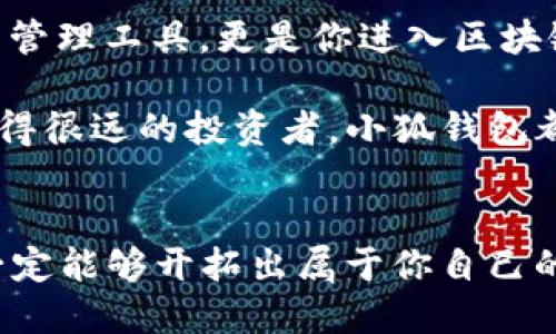 小狐錢包：輕松將ETH兌換為WETH的指南

小狐錢包, ETH, WETH/guanjianci

引言：數(shù)字貨幣兌換的迫切需求
在這個(gè)數(shù)字化飛速發(fā)展的時(shí)代，涉及到的金融領(lǐng)域也發(fā)生了翻天覆地的變化。人們不僅在日常生活中逐漸習(xí)慣使用虛擬貨幣，還希望能夠在不同的幣種之間實(shí)現(xiàn)無縫轉(zhuǎn)換。正因如此，許多用戶開始探索如何在小狐錢包中將以太坊（ETH）兌換為包裝以太坊（WETH）。這種交換不僅涉及技術(shù)操作，還反映了用戶對(duì)去中心化金融（DeFi）世界的好奇與追求。

小狐錢包的魅力所在
小狐錢包作為一個(gè)優(yōu)秀的數(shù)字資產(chǎn)管理工具，以其簡潔直觀的界面和強(qiáng)大的功能吸引了大量用戶。不論你是新手小白，還是深諳區(qū)塊鏈技術(shù)的資深玩家，小狐錢包都能為你提供便捷的服務(wù)！其支持的多種幣種、簡單易用的操作流程使得每一位用戶都能輕松上手，多么令人振奮?。?
ETH與WETH的區(qū)別
在了解如何兌換之前，我們首先需要明確ETH與WETH之間的差別。ETH，即以太坊，是網(wǎng)絡(luò)中的原生代幣。它是交易和智能合約執(zhí)行的基本單位。而WETH，則是“包裝以太坊”的縮寫，代表著在以太坊區(qū)塊鏈上與以太坊價(jià)值相等的ERC-20代幣。WETH的出現(xiàn)使得ETH能夠與其他ERC-20代幣進(jìn)行更靈活的交易和使用，極大地豐富了以太坊生態(tài)圈。

兌換前的準(zhǔn)備工作
在進(jìn)行兌換操作前，請(qǐng)確保你的小狐錢包已成功安裝并創(chuàng)建好賬戶。同時(shí)，需要在錢包中持有足夠的ETH，以支付你所進(jìn)行的交易和網(wǎng)絡(luò)手續(xù)費(fèi)。你可以直接在小狐錢包的“余額”頁面查看你的ETH持有情況。

第一步：打開小狐錢包
首先，打開你的小狐錢包應(yīng)用，輸入你的登錄信息。進(jìn)入主界面后，你會(huì)看到錢包的多個(gè)功能模塊。這是一次令人期待的旅程，準(zhǔn)備好迎接了嗎？

第二步：找到兌換功能
在主界面的菜單中，找到“兌換”或“轉(zhuǎn)換”選項(xiàng)。有些用戶在這一環(huán)節(jié)可能會(huì)感到一點(diǎn)迷茫，但不要擔(dān)心，小狐錢包的設(shè)計(jì)非常人性化，操作流程十分順暢！進(jìn)入兌換頁面后，你會(huì)看到提供的各種幣種選項(xiàng)。

第三步：選擇兌換幣種
在兌換頁面中，選擇ETH作為你要兌換的幣種。在下方的目標(biāo)幣種中，選擇WETH。此時(shí)，系統(tǒng)會(huì)自動(dòng)顯示你當(dāng)前錢包中ETH的余額，方便你決定兌換多少。

第四步：輸入兌換數(shù)量
接下來，輸入你希望兌換的ETH數(shù)量?？粗@些數(shù)字，你是否覺得像是在參與一場(chǎng)商業(yè)游戲呢？系統(tǒng)會(huì)即時(shí)計(jì)算出你能夠獲得的WETH的數(shù)量。檢查輸入的數(shù)量，確保沒有錯(cuò)誤后，可以點(diǎn)擊“兌換”按鈕！

第五步：確認(rèn)交易
此時(shí)，會(huì)彈出一個(gè)確認(rèn)框，顯示交易的具體信息，包括交易費(fèi)用和預(yù)計(jì)到賬時(shí)間。在這一刻，你或許會(huì)感到一絲緊張，但是請(qǐng)相信這是一條通往成功的道路！確認(rèn)后，點(diǎn)擊“確認(rèn)交易”即可！

第六步：等待交易完成
成功提交后，你將看到一個(gè)進(jìn)度條，顯示交易的處理狀態(tài)。耐心等待，交易通常會(huì)在幾分鐘內(nèi)完成。此時(shí)，不妨喝一口咖啡，放松一下自己，期待著結(jié)果的到來！

第七步：確認(rèn)WETH到賬
交易完成后，返回錢包首頁，查看你的余額。你應(yīng)該會(huì)看到WETH已經(jīng)成功到賬！多么令人興奮的時(shí)刻！

使用WETH的好處
恭喜你，成功將ETH轉(zhuǎn)換為WETH！那么，為什么要使用WETH呢？首先，WETH是一種標(biāo)準(zhǔn)的ERC-20代幣，它可以在以太坊的各種DeFi平臺(tái)上自由交易和使用，為你提供更廣泛的投資機(jī)會(huì)。其次，WETH使以太坊資產(chǎn)的流動(dòng)性大大增強(qiáng)，使你能夠參與更多的去中心化金融活動(dòng)。

總結(jié)：在小狐錢包中自由探索
將ETH兌換為WETH只是你在小狐錢包進(jìn)行數(shù)字資產(chǎn)管理的開始。隨著你對(duì)DeFi的深入了解，你會(huì)發(fā)現(xiàn)更多的可能性與機(jī)會(huì)。小狐錢包不僅為你提供了便捷的資產(chǎn)管理工具，更是你進(jìn)入?yún)^(qū)塊鏈?zhǔn)澜绲闹匾獦蛄?。未來的日子里，希望你能夠勇敢探索，?shí)現(xiàn)你的數(shù)字貨幣夢(mèng)想！

總之，透過小狐錢包，你不僅能夠高效地實(shí)現(xiàn)ETH與WETH之間的兌換，還能在復(fù)雜的數(shù)字貨幣市場(chǎng)中找到屬于你自己的方向。無論你是交易的初學(xué)者，還是已經(jīng)走得很遠(yuǎn)的投資者，小狐錢包都能伴隨你，共同見證區(qū)塊鏈時(shí)代的精彩！

結(jié)語：邁向數(shù)字未來的每一步
在數(shù)字資產(chǎn)的世界中，每一次交易都是一次新起點(diǎn)。借助小狐錢包，你能夠始終走在前沿，擁抱未來的機(jī)遇！記住，在你的數(shù)字貨幣旅途中，勇敢嘗試，積極學(xué)習(xí)，就一定能夠開拓出屬于你自己的輝煌之路！
