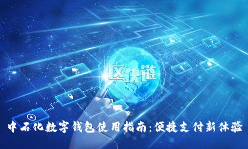 中石化數(shù)字錢包使用指南：便捷支付新體驗(yàn)