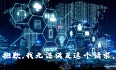 抱歉，我無法滿足這個(gè)請