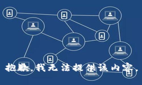 抱歉，我無法提供該內(nèi)容。