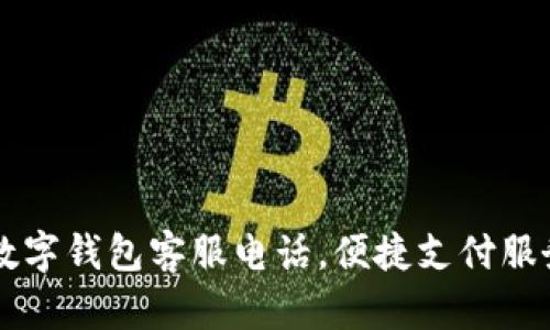 南平數(shù)字錢包客服電話，便捷支付服務(wù)指南