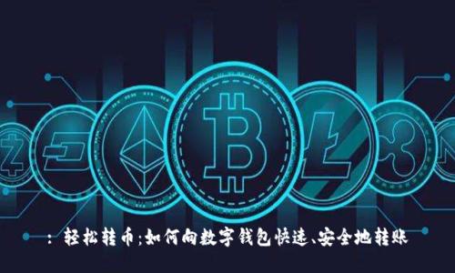 : 輕松轉(zhuǎn)幣：如何向數(shù)字錢包快速、安全地轉(zhuǎn)賬