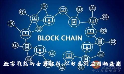 數(shù)字錢包的全景解析：從分類到應(yīng)用的未來(lái)