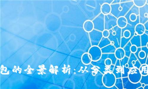 數(shù)字錢包的全景解析：從分類到應(yīng)用的未來(lái)