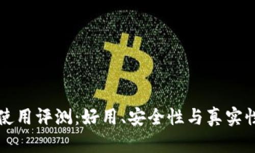 小狐錢包使用評測：好用、安全性與真實性深度分析