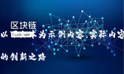 由于可能涉及到的信息不夠全面，以下文本為示例內(nèi)容，實際內(nèi)容應根據(jù)最新資訊進行調(diào)整和補充。

百度錢包區(qū)塊鏈：融合科技與金融的創(chuàng)新之路