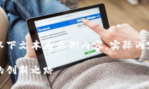 由于可能涉及到的信息不夠全面，以下文本為示例內(nèi)容，實際內(nèi)容應根據(jù)最新資訊進行調(diào)整和補充。

百度錢包區(qū)塊鏈：融合科技與金融的創(chuàng)新之路