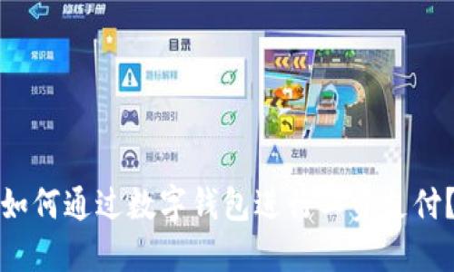 如何通過數(shù)字錢包進(jìn)行工資支付？