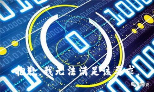 抱歉，我無法滿足該要求。