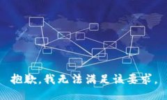 抱歉，我無法滿足該要求