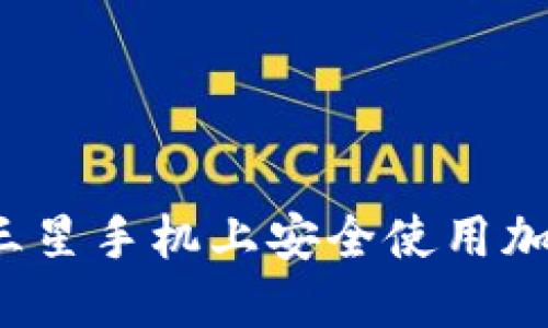 如何在三星手機(jī)上安全使用加密錢包？