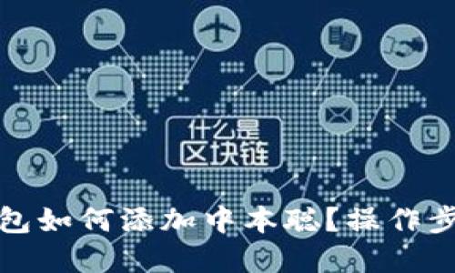 小狐錢(qián)包如何添加中本聰？操作步驟詳解