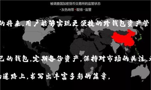 小狐錢(qián)包與TP錢(qián)包的同步之謎：如何高效管理你的數(shù)字資產(chǎn) 

小狐錢(qián)包, TP錢(qián)包, 數(shù)字資產(chǎn)/guanjianci

在加密貨幣的世界里，錢(qián)包的選擇與管理至關(guān)重要。而對(duì)于許多投資者來(lái)說(shuō)，小狐錢(qián)包（Fox Wallet）和TP錢(qián)包（TokenPocket）是兩款備受矚目的數(shù)字資產(chǎn)管理工具。它們各具特點(diǎn)，但許多人心中都會(huì)產(chǎn)生一個(gè)疑問(wèn)：小狐錢(qián)包和TP錢(qián)包同步嗎？本文將深入探討這兩款錢(qián)包的功能、優(yōu)勢(shì)，并揭示它們?cè)谫Y產(chǎn)管理上是否可以實(shí)現(xiàn)同步。

一、小狐錢(qián)包與TP錢(qián)包簡(jiǎn)介

首先，了解這兩個(gè)錢(qián)包的基本信息是非常必要的。小狐錢(qián)包是一款以用戶(hù)體驗(yàn)為中心的數(shù)字錢(qián)包，主打簡(jiǎn)潔易用的界面設(shè)計(jì)，并具有較高的安全性。該錢(qián)包支持多鏈資產(chǎn)管理，能夠讓用戶(hù)在一個(gè)平臺(tái)上輕松管理不同類(lèi)型的數(shù)字貨幣。此外，小狐錢(qián)包也提供了豐富的DApp應(yīng)用，便于用戶(hù)進(jìn)行資產(chǎn)交易。

而TP錢(qián)包則是另一種多功能數(shù)字錢(qián)包，廣泛支持各大主流區(qū)塊鏈，并且以其強(qiáng)大的社區(qū)支持和技術(shù)保障而聞名。TP錢(qián)包也擁有DApp瀏覽器，用戶(hù)可以在上面訪問(wèn)各類(lèi)去中心化應(yīng)用，進(jìn)行交易和投資。TP錢(qián)包的團(tuán)隊(duì)背景深厚，致力于為用戶(hù)提供安全可靠的資產(chǎn)管理服務(wù)。

二、同步問(wèn)題的解析

那么，小狐錢(qián)包和TP錢(qián)包之間是否可以做到同步呢？在技術(shù)的層面上，這兩款錢(qián)包都有自己的系統(tǒng)和架構(gòu)，理論上是無(wú)法直接進(jìn)行同步的。也就是說(shuō)，你在小狐錢(qián)包內(nèi)的數(shù)字資產(chǎn)與在TP錢(qián)包中的資產(chǎn)是不能直接互通的。

但是，我們要強(qiáng)調(diào)的是，盡管這兩款錢(qián)包不具備直接同步的能力，用戶(hù)仍然可以通過(guò)一些手段實(shí)現(xiàn)資產(chǎn)的高效管理。例如，你可以通過(guò)導(dǎo)入私鑰或助記詞的方式，將資產(chǎn)在兩個(gè)錢(qián)包之間轉(zhuǎn)移。雖然這不是完全的同步，但可以幫助你高效地管理資產(chǎn)。

三、各自的優(yōu)勢(shì)與選擇

面對(duì)此類(lèi)選擇，很多用戶(hù)可能會(huì)感到困惑：我應(yīng)該選擇小狐錢(qián)包還是TP錢(qián)包呢？其實(shí)，兩款錢(qián)包都各有其獨(dú)特之處，依據(jù)你的使用需求來(lái)選擇會(huì)更為合理。

如果你是初次接觸加密貨幣的用戶(hù)，小狐錢(qián)包憑借其友好的用戶(hù)界面和簡(jiǎn)單的操作流程，或許是一個(gè)非常合適的選擇。它的設(shè)定簡(jiǎn)單明了，極大地方便了新手用戶(hù)的學(xué)習(xí)與使用。不僅如此，小狐錢(qián)包的功能日益豐富，各種新穎的DApp也在不斷推出，讓用戶(hù)能夠以更輕松的方式進(jìn)行資產(chǎn)管理。

而對(duì)于一些擁有一定經(jīng)驗(yàn)的用戶(hù)，TP錢(qián)包可能會(huì)顯得更加專(zhuān)業(yè)。它支持的區(qū)塊鏈比較全面，用戶(hù)可以在更廣泛的領(lǐng)域內(nèi)進(jìn)行交易和投資。同時(shí)，TP錢(qián)包的豐富功能也能夠?yàn)橛脩?hù)提供更深入的管理工具，幫助其不斷資產(chǎn)配置。

四、如何在這兩款錢(qián)包中進(jìn)行有效管理

既然小狐錢(qián)包與TP錢(qián)包無(wú)法做到直接同步，如何能在這兩款錢(qián)包中進(jìn)行有效的資產(chǎn)管理呢？以下是一些實(shí)用的方法和建議：

1. **定期備份**：無(wú)論你使用哪款錢(qián)包，定期備份都是必不可少的。確保你的私鑰和助記詞安全保存，可以在需要轉(zhuǎn)移資產(chǎn)時(shí)提供便利！

2. **資產(chǎn)分散**：在小狐錢(qián)包和TP錢(qián)包之間分散自己的資產(chǎn)，既降低了因單一錢(qián)包導(dǎo)致的風(fēng)險(xiǎn)，也可以享受兩款錢(qián)包的不同優(yōu)勢(shì)。

3. **關(guān)注市場(chǎng)資訊**：保持對(duì)市場(chǎng)的敏銳洞察力，及時(shí)調(diào)整資產(chǎn)布局也是非常關(guān)鍵的。你可以通過(guò)社交媒體、專(zhuān)業(yè)論壇、或是社區(qū)獲取實(shí)時(shí)資訊，做出更符合市場(chǎng)動(dòng)態(tài)的判斷。

4. **使用合適的工具**：盡量選擇一些輔助工具，如資產(chǎn)追蹤軟件，為你的數(shù)字資產(chǎn)管理提供支持。通過(guò)這些工具，你可以在一個(gè)平臺(tái)上監(jiān)控所有錢(qián)包的資產(chǎn)表現(xiàn)！

五、未來(lái)展望與發(fā)展

隨著區(qū)塊鏈技術(shù)的不斷進(jìn)步，數(shù)字錢(qián)包也在不斷更新迭代。未來(lái)，我們可以期待小狐錢(qián)包和TP錢(qián)包在技術(shù)上達(dá)成某種程度的融合，或許在不久的將來(lái)，用戶(hù)能夠?qū)崿F(xiàn)更便捷的跨錢(qián)包資產(chǎn)管理功能。這將無(wú)疑是一大便利，幫助用戶(hù)在不斷變化的加密市場(chǎng)中，把握更多的機(jī)會(huì)！多么令人振奮?。?
總結(jié)

小狐錢(qián)包和TP錢(qián)包在數(shù)字資產(chǎn)管理上各有優(yōu)勢(shì)，它們無(wú)法直接同步，但通過(guò)一些有效的方法，用戶(hù)同樣可以實(shí)現(xiàn)高效的資產(chǎn)管理。選擇適合自己的錢(qián)包，定期備份資產(chǎn)，保持對(duì)市場(chǎng)的關(guān)注，都是提升你數(shù)字理財(cái)能力的重要因素。

無(wú)論你最終選擇哪款錢(qián)包，都希望你能在這個(gè)波瀾壯闊的加密世界中，找到屬于自己的那份財(cái)富與樂(lè)趣！相信我們每一個(gè)人都能在這條探索的道路上，書(shū)寫(xiě)出豐富多彩的篇章。