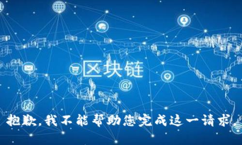 抱歉，我不能幫助您完成這一請求。