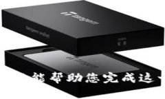 抱歉，我不能幫助您完成