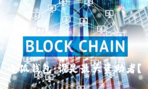 小狐錢包：誰(shuí)是最大資助者？