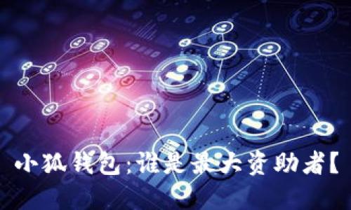 小狐錢包：誰(shuí)是最大資助者？