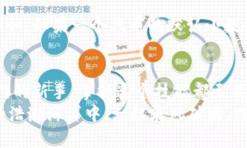   MetaMask如何添加自定義幣？輕松管理你的數(shù)字資產(chǎn)！ / 
 guanjianci MetaMask, 自定義幣, 區(qū)塊鏈 /guanjianci 

一、什么是MetaMask？
MetaMask是一款廣受歡迎的區(qū)塊鏈錢包，無需下載即可在瀏覽器中使用，極大地方便了用戶訪問去中心化應(yīng)用（DApps）及進行數(shù)字資產(chǎn)交易。它不僅支持以太坊生態(tài)的各種代幣，還允許用戶通過添加自定義幣來增強其服務(wù)和功能。對許多數(shù)字貨幣投資者和使用者來說，了解如何添加自定義幣，這個過程既簡單又極具意義！

二、為什么需要添加自定義幣？
在區(qū)塊鏈世界中，新項目和代幣層出不窮。有時候你可能會參與某個新的代幣項目，但它并未在MetaMask中自動顯示。想象一下，接下來一個重大投資機會的代幣還不在你的錢包里，這多么令人沮喪！
所以，添加自定義幣不僅是為了讓你的錢包更加全面和豐富，也是為了在這個快速發(fā)展的生態(tài)系統(tǒng)中做出迅速反應(yīng)！當(dāng)我們能直接在MetaMask中管理我們所有的資產(chǎn)時，這就給我們的交易和投資過程帶來了極大的便利。

三、如何在MetaMask中添加自定義幣？
接下來，我們就來詳細看看如何在MetaMask中添加自定義幣的具體操作步驟。這些步驟簡單易懂，即使是剛接觸數(shù)字貨幣的新手，也能迅速上手！

h4步驟1：打開MetaMask/h4
首先，你需要打開你的MetaMask錢包。確保你已經(jīng)在瀏覽器中安裝了MetaMask擴展并且成功登錄了你的賬戶。如果你還沒有安裝MetaMask，可以從官方網(wǎng)站下載并安裝該擴展。

h4步驟2：選擇“添加代幣”選項/h4
在MetaMask主界面中，你會看到一個“資產(chǎn)”標(biāo)簽。在這個標(biāo)簽下，找到“添加代幣”（Add Token）按鈕。點擊這個按鈕，你會被帶入到一個新的頁面，準備進行添加自定義幣的操作。

h4步驟3：選擇自定義代幣/h4
在“添加代幣”頁面中，有兩個選項可供選擇：搜索代幣和自定義代幣。由于我們要添加的是一個自定義代幣，所以選擇“自定義代幣”（Custom Token）選項。在這里，你需要輸入代幣合約地址、代幣符號（例如：ETH, BTC等）和小數(shù)位數(shù)。這里的合約地址非常重要，如果地址錯誤，你可能會無法正確訪問你的代幣。

h4步驟4：獲取代幣合約地址/h4
獲取代幣的合約地址可以通過代幣項目的官方網(wǎng)站、相關(guān)社區(qū)（如Telegram、Reddit等）或區(qū)塊鏈瀏覽器（如Etherscan.io）輕松找到。務(wù)必確保你獲取的合約地址是官方提供的，以防被仿冒或出錯！

h4步驟5：確認信息并添加代幣/h4
在填寫完所有必填信息后，點擊“下一步”（Next）。MetaMask會向你展示你所輸入的信息，包括代幣名稱和合約地址。請仔細核對確認所有信息無誤后，再次點擊“添加代幣”（Add Token），這樣你的自定義幣就成功添加到MetaMask了！

四、常見問題與解決方案
雖然添加自定義幣的過程簡單明了，但在操作中可能會出現(xiàn)一些常見問題。我們來看看這些問題，以及應(yīng)對的解決方案！

h4問：為何找不到自己添加的代幣？/h4
有時候，你可能會發(fā)現(xiàn)自己剛添加的代幣在錢包中并沒有顯示。這時，不妨先確認一下你輸入的合約地址是否正確。如果合約地址有誤，代幣自然無法顯示。
另外，確保你正在查看正確的網(wǎng)絡(luò)。例如，很多代幣都是基于以太坊網(wǎng)絡(luò)的，如果你不在以太坊網(wǎng)絡(luò)上，當(dāng)然看不到這些代幣!

h4問：添加了一個代幣，但顯示余額為0，怎么辦？/h4
首先，檢查你是否正確發(fā)送了該代幣到你的MetaMask地址。若剛剛收到代幣，可能需要等待一段時間，區(qū)塊鏈網(wǎng)絡(luò)的確認時間有所不同。另外，確保你沒有在錯誤的網(wǎng)絡(luò)上，比如在Binance Smart Chain上添加的ERC-20代幣就不會在以太坊上顯示。多么令人失望?。?
h4問：什么是代幣符號和小數(shù)位數(shù)？/h4
代幣符號是代幣的縮寫，類似于股票的ticker。例如，比特幣的代幣符號是BTC，而以太坊是ETH。小數(shù)位數(shù)是指該代幣能夠被劃分的最小單位數(shù)量。例如，如果一個代幣的默認小數(shù)位數(shù)是18，那么1個代幣可以被劃分為10^18個部分。確保這些信息都是準確的，這樣才能順利顯示和使用你的代幣！

五、總結(jié)
通過以上幾個簡單的步驟，你就可以輕松地在MetaMask中添加自定義幣，從而更好地管理你的數(shù)字資產(chǎn)！無論你是經(jīng)驗豐富的投資者還是剛剛?cè)腴T的新手，掌握這個技能都至關(guān)重要。隨著區(qū)塊鏈技術(shù)的快速發(fā)展，新的代幣和項目不斷崛起，適時的加入和了解這些項目，將讓你的投資選擇更加廣泛與靈活！
最后，希望這些信息能夠幫助你在MetaMask中順利添加自定義幣，享受無縫而又愉快的數(shù)字資產(chǎn)管理體驗！不忘初心，持續(xù)學(xué)習(xí)，讓我們在區(qū)塊鏈的浩瀚海洋中，一起乘風(fēng)破浪，探索更多的可能性！