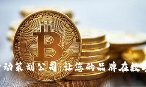 大連數(shù)字錢包活動(dòng)策劃公司：讓您的品牌在數(shù)字時(shí)代煥發(fā)新生！