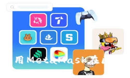 beraoti如何使用MetaMask在區(qū)塊鏈?zhǔn)澜缰袝秤?></h3>
<p>有了MetaMask，你可以輕松進(jìn)行加密貨幣交易。首先你需要往你的錢包里充值以太坊或其他代幣。購買的過程也相當(dāng)簡單，只需通過去中心化交易平臺如Uniswap進(jìn)行兌換即可。</p>
<p>以下是交易的基本步驟：</p>
<ol>
    <li>打開MetaMask并輸入密碼，進(jìn)入你的錢包。</li>
    <li>點(diǎn)擊“發(fā)送”，輸入收款人的地址。</li>
    <li>輸入你想要發(fā)送的金額，并確認(rèn)交易。</li>
</ol>
<p>一旦交易被確認(rèn)，你就成功地將資產(chǎn)發(fā)送出去！你能感受到那種成就感嗎？多么令人興奮的體驗(yàn)！</p>

<h3>與DeFi的深度融合</h3>
<p>MetaMask不僅僅是一個(gè)錢包，它是一扇進(jìn)入去中心化金融（DeFi）的窗口。在這個(gè)全新的金融生態(tài)系統(tǒng)中，用戶可以借貸、流動性挖礦、參與收益 farming 或其他多種活動，這些都能夠?yàn)槟銕眍~外的收益。</p>
<p>例如，你可以使用MetaMask連接到Aave、Compound等DeFi協(xié)議，將你的資產(chǎn)進(jìn)行借貸，享受收益。這一切都是在去中心化的環(huán)境中進(jìn)行的，你可以完全保障自己的資產(chǎn)安全和隱私。</p>
<p>想象一下，能夠在沒有傳統(tǒng)銀行的介入下，輕松獲取更高的利息，這種自由感實(shí)在太令人心潮澎湃了！</p>

<h3>NFT的世界</h3>
<p>除了DeFi，NFT（非同質(zhì)化代幣）也是MetaMask的一大亮點(diǎn)。MetaMask允許用戶在OpenSea、Rarible等平臺上直接進(jìn)行NFT的購買、出售和交易。無論是藝術(shù)作品，虛擬地產(chǎn)，還是游戲道具，NFT的世界充滿了無限可能！</p>
<p>你只需在MetaMask中連接這些平臺，就能輕松瀏覽、購買或出售心儀的NFT。很多人因?yàn)镹FT的投資而大獲成功，真是鼓舞人心！</p>

<h3>安全性以用戶為先</h3>
<p>在使用MetaMask的過程中，安全性永遠(yuǎn)是一個(gè)重點(diǎn)。你必須時(shí)刻保持警惕，以確保你的資產(chǎn)安全。絕不要在不安全的網(wǎng)站上輸入你的助記詞或密碼！</p>
<p>MetaMask還提供了多重安全保障措施。它的設(shè)計(jì)確保私鑰保存在用戶本地設(shè)備中，而非單一的服務(wù)器上。因此，用戶可以更加放心地進(jìn)行交易和投資。</p>
<p>在去中心化的網(wǎng)絡(luò)環(huán)境中，自我保護(hù)是至關(guān)重要的，只有你才能絕對掌控自己的資產(chǎn)，這種自主感真是太令人激動了！</p>

<h3>用戶社區(qū)與支持</h3>
<p>MetaMask的成功，也離不開其活躍的用戶社區(qū)。有困惑或問題時(shí)，你總能在社區(qū)找到支持或答案。無論是通過官方文檔，還是瀏覽論壇或社交平臺，解決問題的途徑多種多樣。</p>
<p>你可能會發(fā)現(xiàn)，這個(gè)社區(qū)中的每個(gè)人都充滿熱情，分享著他們的經(jīng)驗(yàn)與見解，這種交流也讓整個(gè)用戶體驗(yàn)更為豐富！</p>

<h3>總結(jié)：MetaMask帶你飛向未來</h3>
<p>在這個(gè)充滿可能性與挑戰(zhàn)的數(shù)字時(shí)代，MetaMask不僅是一個(gè)簡單的錢包，更是你通往區(qū)塊鏈?zhǔn)澜绲臉蛄骸Ｋ粌H讓你輕松管理資產(chǎn)，更讓你與各種去中心化應(yīng)用緊密連接，真正體驗(yàn)到去中心化的魅力。</p>
<p>不論是投資新興的DeFi項(xiàng)目、交易驚艷的NFT，還是獲得更高的金融自由，MetaMask都能為你提供支持。它激勵我們?nèi)ヌ剿魑粗念I(lǐng)域，去實(shí)現(xiàn)夢想。讓我們一起參與這場數(shù)字資產(chǎn)的浪潮，勇敢地迎接屬于我們的未來吧！多么令人期待的前景！</p> 

<p>希望你通過這篇文章能對MetaMask有更深入的了解，隨著它的使用，你將發(fā)現(xiàn)，區(qū)塊鏈的世界是如此廣闊而美妙！</p>
								
                        </div>
					<!-- Share & comments area start -->
					<div   id=