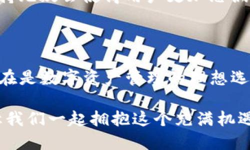 手機MetaMask安卓版 - 區(qū)塊鏈時代的新型數(shù)字錢包

MetaMask, 數(shù)字錢包, 區(qū)塊鏈/guanjianci

隨著區(qū)塊鏈技術(shù)的不斷發(fā)展，數(shù)字資產(chǎn)的管理越來越受到人們的關(guān)注。而作為一款廣受歡迎的區(qū)塊鏈錢包，MetaMask安卓版無疑是這場數(shù)字資產(chǎn)革命中一顆璀璨的明珠。它不僅支持以太坊及其代幣的管理，還為用戶提供了一個安全、便捷的數(shù)字貨幣交易平臺。在當今數(shù)字經(jīng)濟迅猛發(fā)展的時代，MetaMask安卓版深刻影響著我們的金融生活。讓我們一起探討一下它的魅力所在！

簡潔易用的界面設(shè)計

當打開MetaMask安卓版，映入眼簾的是一個簡約而不失大方的界面。無論是數(shù)字貨幣的獲取、存儲還是轉(zhuǎn)賬，用戶都可以通過簡單的操作輕松完成。多么令人振奮！這種設(shè)計無疑降低了用戶的入門門檻，讓更多人能夠享受到區(qū)塊鏈技術(shù)帶來的便利和歡樂。

在界面中，各項功能一目了然，用戶只需經(jīng)過幾次點擊，便能夠完成數(shù)字貨幣的任意操作。無論你是初次使用數(shù)字錢包的新手，還是經(jīng)驗豐富的老手，MetaMask都能為你提供順暢的體驗。這樣的用戶體驗極大地推動了區(qū)塊鏈技術(shù)的普及，讓更多人加入到了這個激動人心的數(shù)字經(jīng)濟時代。

安全與隱私的雙重保護

在數(shù)字資產(chǎn)日益豐富的今天，安全性問題越發(fā)引起人們的關(guān)注。MetaMask安卓版采用了先進的加密技術(shù)，為用戶的私鑰和數(shù)字貨幣提供了安全保護。用戶的私鑰存儲在本地設(shè)備上，而非網(wǎng)絡(luò)服務(wù)器，這就大大減少了被黑客攻擊的風(fēng)險，保護了用戶的資產(chǎn)安全。

而且，MetaMask允許用戶創(chuàng)建多個賬戶，這意味著你可以為不同的使用場景配置不同的賬戶。例如，你可以設(shè)置一個用于日常消費的賬戶，另一個用于投資的賬戶。這種賬戶管理方式不僅提高了資產(chǎn)管理的安全性，還讓用戶在不同的交易場景中游刃有余，真正實現(xiàn)了根據(jù)需求靈活配置資產(chǎn)！

無需中介，直接交易

在傳統(tǒng)金融體系中，往往需要通過銀行等中介機構(gòu)進行交易，這不僅增加了時間成本，還可能產(chǎn)生高昂的手續(xù)費。而MetaMask安卓版的出現(xiàn)，完全改變了這一局面。用戶可以通過錢包直接與他人進行交易，不再需要中介的介入。這種去中心化的交易方式，不僅提高了交易效率，還為用戶節(jié)省了大量的費用。

想象一下，您可以在幾秒鐘內(nèi)完成一次跨國轉(zhuǎn)賬，再也不用擔(dān)心中介費用或繁瑣的手續(xù)，這絕對是一個多么令人憧憬的未來?。∵@種交易方式的便利性，無疑會吸引越來越多的用戶加入到數(shù)字貨幣的世界。隨時隨地，與朋友分享數(shù)字資產(chǎn)，再也不是夢想！

與DeFi的完美結(jié)合

近年來，去中心化金融（DeFi）的興起為數(shù)字資產(chǎn)的發(fā)展帶來了全新的機遇。MetaMask安卓版不僅支持以太坊網(wǎng)絡(luò)的代幣管理，還與許多流行的DeFi項目完美結(jié)合。用戶可以通過MetaMask參與到不同的DeFi協(xié)議中，例如流動性挖礦、借貸、交易等，讓數(shù)字資產(chǎn)得到充分的利用。

通過MetaMask，用戶可以輕松連接到DeFi平臺，參與并享受高收益的金融產(chǎn)品。例如，用戶可以將閑置的數(shù)字資產(chǎn)放入流動性池中獲取收益，或者借用其它資產(chǎn)以便更好地進行投資。這樣的機會實在是令人興奮！MetaMask不僅是一個錢包，更是連接與DeFi世界的橋梁，幫助用戶抓住每一個財富增值的機會。

跨鏈功能的引領(lǐng)者

盡管以太坊是最流行的區(qū)塊鏈平臺，但其他區(qū)塊鏈的崛起也讓用戶對跨鏈交易的需求愈發(fā)強烈。在這方面，MetaMask安卓版的跨鏈功能使得用戶能夠輕松地在不同的區(qū)塊鏈之間進行資產(chǎn)轉(zhuǎn)移，這無疑是數(shù)字錢包的一大亮點！

通過MetaMask，用戶可以輕松把某一條鏈上的代幣轉(zhuǎn)移到另一條鏈上，享受不同區(qū)塊鏈的優(yōu)勢。這不僅讓資產(chǎn)可以多元化配置，還能夠靈活應(yīng)對市場的波動，真正實現(xiàn)資產(chǎn)的保值增值。這真是一個令人激動的時刻！無論你是對DeFi感興趣，還是對NFT充滿熱情，MetaMask都能成為你的最佳選擇！

強大的社區(qū)支持與不斷更新

MetaMask不僅僅是一款錢包，更有著背后強大的社區(qū)支持。MetaMask團隊定期發(fā)布更新，不斷產(chǎn)品的性能以及增加新的功能，確保用戶始終能夠體驗到最佳的服務(wù)。同時，MetaMask的用戶社區(qū)也是極具活力，無論是技術(shù)支持還是使用經(jīng)驗的分享，豐富的內(nèi)容讓新用戶能夠快速上手。

這些優(yōu)點讓MetaMask不僅在產(chǎn)品性能上出眾，更為用戶提供了真實的人際聯(lián)結(jié)與支持。猶如一座燈塔，MetaMask指引著用戶在復(fù)雜的數(shù)字資產(chǎn)世界中穩(wěn)步前行，而這樣的支持無疑會使得用戶更加忠誠于這一平臺，激發(fā)他們的深入探索與創(chuàng)新。

總結(jié)

總而言之，MetaMask安卓版作為一款優(yōu)質(zhì)的數(shù)字錢包，憑借著簡潔易用的界面設(shè)計、安全與隱私的雙重保護、無需中介的直接交易、與DeFi的完美結(jié)合以及強大的社區(qū)支持，實在是數(shù)字資產(chǎn)管理的理想選擇。無論你是數(shù)字貨幣的忠實粉絲，還是剛剛踏入?yún)^(qū)塊鏈世界的新手，MetaMask都能為你帶來無盡的可能性。

在區(qū)塊鏈的浪潮中，MetaMask必將引領(lǐng)更多的人走向數(shù)字經(jīng)濟的未來。隨著技術(shù)的不斷發(fā)展，未來的MetaMask會更加精彩，不斷為全球用戶提供愉快的數(shù)字資產(chǎn)管理體驗！讓我們一起擁抱這個充滿機遇與挑戰(zhàn)的數(shù)字時代吧！