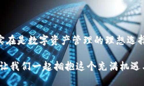 手機MetaMask安卓版 - 區(qū)塊鏈時代的新型數(shù)字錢包

MetaMask, 數(shù)字錢包, 區(qū)塊鏈/guanjianci

隨著區(qū)塊鏈技術(shù)的不斷發(fā)展，數(shù)字資產(chǎn)的管理越來越受到人們的關(guān)注。而作為一款廣受歡迎的區(qū)塊鏈錢包，MetaMask安卓版無疑是這場數(shù)字資產(chǎn)革命中一顆璀璨的明珠。它不僅支持以太坊及其代幣的管理，還為用戶提供了一個安全、便捷的數(shù)字貨幣交易平臺。在當今數(shù)字經(jīng)濟迅猛發(fā)展的時代，MetaMask安卓版深刻影響著我們的金融生活。讓我們一起探討一下它的魅力所在！

簡潔易用的界面設(shè)計

當打開MetaMask安卓版，映入眼簾的是一個簡約而不失大方的界面。無論是數(shù)字貨幣的獲取、存儲還是轉(zhuǎn)賬，用戶都可以通過簡單的操作輕松完成。多么令人振奮！這種設(shè)計無疑降低了用戶的入門門檻，讓更多人能夠享受到區(qū)塊鏈技術(shù)帶來的便利和歡樂。

在界面中，各項功能一目了然，用戶只需經(jīng)過幾次點擊，便能夠完成數(shù)字貨幣的任意操作。無論你是初次使用數(shù)字錢包的新手，還是經(jīng)驗豐富的老手，MetaMask都能為你提供順暢的體驗。這樣的用戶體驗極大地推動了區(qū)塊鏈技術(shù)的普及，讓更多人加入到了這個激動人心的數(shù)字經(jīng)濟時代。

安全與隱私的雙重保護

在數(shù)字資產(chǎn)日益豐富的今天，安全性問題越發(fā)引起人們的關(guān)注。MetaMask安卓版采用了先進的加密技術(shù)，為用戶的私鑰和數(shù)字貨幣提供了安全保護。用戶的私鑰存儲在本地設(shè)備上，而非網(wǎng)絡(luò)服務(wù)器，這就大大減少了被黑客攻擊的風(fēng)險，保護了用戶的資產(chǎn)安全。

而且，MetaMask允許用戶創(chuàng)建多個賬戶，這意味著你可以為不同的使用場景配置不同的賬戶。例如，你可以設(shè)置一個用于日常消費的賬戶，另一個用于投資的賬戶。這種賬戶管理方式不僅提高了資產(chǎn)管理的安全性，還讓用戶在不同的交易場景中游刃有余，真正實現(xiàn)了根據(jù)需求靈活配置資產(chǎn)！

無需中介，直接交易

在傳統(tǒng)金融體系中，往往需要通過銀行等中介機構(gòu)進行交易，這不僅增加了時間成本，還可能產(chǎn)生高昂的手續(xù)費。而MetaMask安卓版的出現(xiàn)，完全改變了這一局面。用戶可以通過錢包直接與他人進行交易，不再需要中介的介入。這種去中心化的交易方式，不僅提高了交易效率，還為用戶節(jié)省了大量的費用。

想象一下，您可以在幾秒鐘內(nèi)完成一次跨國轉(zhuǎn)賬，再也不用擔(dān)心中介費用或繁瑣的手續(xù)，這絕對是一個多么令人憧憬的未來?。∵@種交易方式的便利性，無疑會吸引越來越多的用戶加入到數(shù)字貨幣的世界。隨時隨地，與朋友分享數(shù)字資產(chǎn)，再也不是夢想！

與DeFi的完美結(jié)合

近年來，去中心化金融（DeFi）的興起為數(shù)字資產(chǎn)的發(fā)展帶來了全新的機遇。MetaMask安卓版不僅支持以太坊網(wǎng)絡(luò)的代幣管理，還與許多流行的DeFi項目完美結(jié)合。用戶可以通過MetaMask參與到不同的DeFi協(xié)議中，例如流動性挖礦、借貸、交易等，讓數(shù)字資產(chǎn)得到充分的利用。

通過MetaMask，用戶可以輕松連接到DeFi平臺，參與并享受高收益的金融產(chǎn)品。例如，用戶可以將閑置的數(shù)字資產(chǎn)放入流動性池中獲取收益，或者借用其它資產(chǎn)以便更好地進行投資。這樣的機會實在是令人興奮！MetaMask不僅是一個錢包，更是連接與DeFi世界的橋梁，幫助用戶抓住每一個財富增值的機會。

跨鏈功能的引領(lǐng)者

盡管以太坊是最流行的區(qū)塊鏈平臺，但其他區(qū)塊鏈的崛起也讓用戶對跨鏈交易的需求愈發(fā)強烈。在這方面，MetaMask安卓版的跨鏈功能使得用戶能夠輕松地在不同的區(qū)塊鏈之間進行資產(chǎn)轉(zhuǎn)移，這無疑是數(shù)字錢包的一大亮點！

通過MetaMask，用戶可以輕松把某一條鏈上的代幣轉(zhuǎn)移到另一條鏈上，享受不同區(qū)塊鏈的優(yōu)勢。這不僅讓資產(chǎn)可以多元化配置，還能夠靈活應(yīng)對市場的波動，真正實現(xiàn)資產(chǎn)的保值增值。這真是一個令人激動的時刻！無論你是對DeFi感興趣，還是對NFT充滿熱情，MetaMask都能成為你的最佳選擇！

強大的社區(qū)支持與不斷更新

MetaMask不僅僅是一款錢包，更有著背后強大的社區(qū)支持。MetaMask團隊定期發(fā)布更新，不斷產(chǎn)品的性能以及增加新的功能，確保用戶始終能夠體驗到最佳的服務(wù)。同時，MetaMask的用戶社區(qū)也是極具活力，無論是技術(shù)支持還是使用經(jīng)驗的分享，豐富的內(nèi)容讓新用戶能夠快速上手。

這些優(yōu)點讓MetaMask不僅在產(chǎn)品性能上出眾，更為用戶提供了真實的人際聯(lián)結(jié)與支持。猶如一座燈塔，MetaMask指引著用戶在復(fù)雜的數(shù)字資產(chǎn)世界中穩(wěn)步前行，而這樣的支持無疑會使得用戶更加忠誠于這一平臺，激發(fā)他們的深入探索與創(chuàng)新。

總結(jié)

總而言之，MetaMask安卓版作為一款優(yōu)質(zhì)的數(shù)字錢包，憑借著簡潔易用的界面設(shè)計、安全與隱私的雙重保護、無需中介的直接交易、與DeFi的完美結(jié)合以及強大的社區(qū)支持，實在是數(shù)字資產(chǎn)管理的理想選擇。無論你是數(shù)字貨幣的忠實粉絲，還是剛剛踏入?yún)^(qū)塊鏈世界的新手，MetaMask都能為你帶來無盡的可能性。

在區(qū)塊鏈的浪潮中，MetaMask必將引領(lǐng)更多的人走向數(shù)字經(jīng)濟的未來。隨著技術(shù)的不斷發(fā)展，未來的MetaMask會更加精彩，不斷為全球用戶提供愉快的數(shù)字資產(chǎn)管理體驗！讓我們一起擁抱這個充滿機遇與挑戰(zhàn)的數(shù)字時代吧！