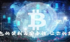 手機(jī)內(nèi)置數(shù)字錢(qián)包的便利