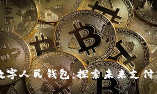 北京數(shù)字人民錢包：探索未來(lái)支付新方式