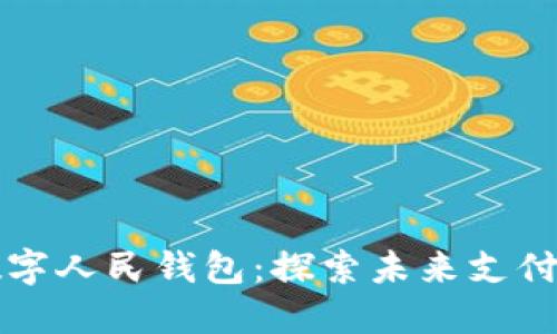 北京數(shù)字人民錢包：探索未來(lái)支付新方式